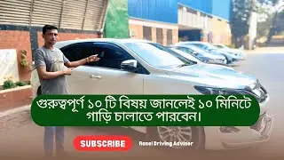 গুরুত্বপূর্ণ ১০ টি বিষয় জানলেই প্রাইভেট কার চালাতে পারবেন এখনি। private car driving tips #car