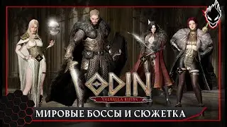 [LIVE] ODIN: VALHALLA RISING - Мировые БОССЫ и сюжетный босс третьей локи.