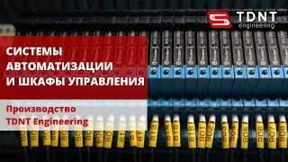 Системы автоматизации и шкафы управления от TDNT Engineering