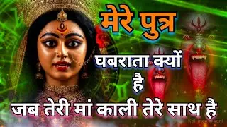 मेरे पुत्र घबराता क्यों है जब तेरी मां काली तेरे साथ है / Jay Mahakal