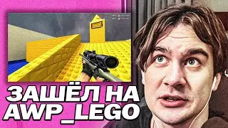 БРАТИШКИН ВСПОМНИЛ МОЛОДОСТЬ НА AWP_LEGO (CS SOURCE)