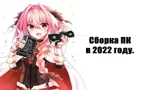 Сборка ПК в 2022 году.
