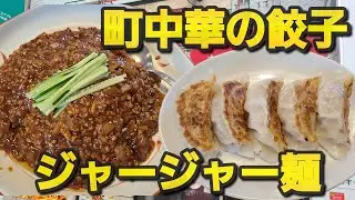 【千葉県東金市 大陸】町中華の餃子&ジャージャー麺