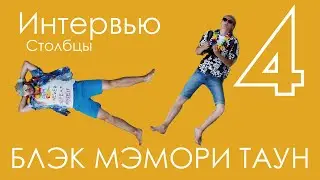 BLACK MEMORY TOWN - MTV, музыка, ЛЕТО и ПРИМЬЕРА КЛИПА! ИНТЕРВЬЮ №4 на CALIFORNIA STUDIO.