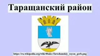 Таращанский район