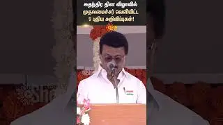 Independence Day | MK Stalin Speech | New Govt Scheme Announcement | Sun News