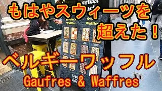 一流シェフのベルギーワッフル。もはや一品料理。ブリュッセル。Gaufres & Waffres