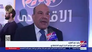 مؤتمر أخبار اليوم الاقتصادي ينعقد برعاية رئيس مجلس الوزراء وبإشراف الهيئة الوطنية للصحافة