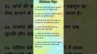 😱Kitchen Tips ✅💯🌺🌿#youtubeshorts #kitchentips #cookingadvice #tipsntricks #viralshorts