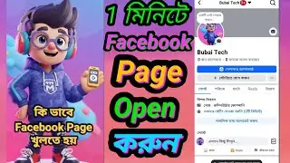 1 মিনিটে Facebook Page Khular Niyom 2026 | How to Create Facebook Page | facebook page create bangla