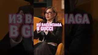 Демна Гвасалия уходит из Balenciaga в модный дом Gucci #шоу #celebrity #мода #balenciaga  #gucci