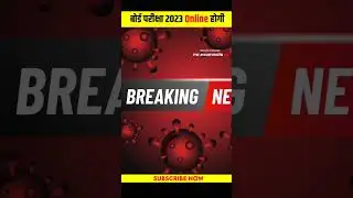 बोर्ड परीक्षा 2023 होगी ऑनलाइन | board exam date 2023 | board exam 2023 | mp board | bihar board