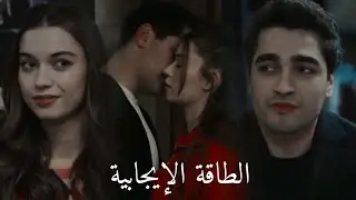 فريد & سيران // الطاقة الايجابية // ferit & seyran // #SeyFer 😫❤️