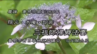 慶讃 黄檗宗 開創 350年 隠元・木庵・即非 三祖師帰郷法要　東明山 興福寺 長崎 ( Kofukuji Nagasaki)