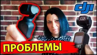 Проблемы с dji pocket 2 (экшн камера) / Наш опыт съемки на  dji osmo pocket 2 (камера для блогера)