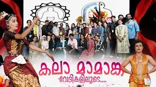 കലാ മാമാങ്ക വേദികളിലെ കാഴ്ച്ചകൾ കാണാം | ശ്രീനാരായണ ഗുരു ഓപ്പൺ യൂണിവേഴ്സിറ്റി