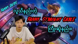 လူသိအရမ်းနည်းတဲ့ Fanny Guide အပိုင်း (၂)