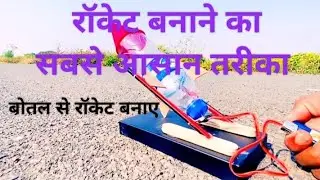 Rocket kaise banaye | rocket kaise banate Hain | रॉकेट कैसे बनाएं 