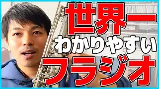誰でもできるフラジオの吹き方【サックス初心者への吹き方とコツ】