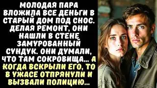 Молодожены купили СТАРЫЙ ДОМ и нашли в стене замурованный СУНДУК, а когда открыли его…