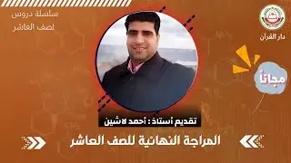 الكيمياء : الصف 10 الفصل الثاني ll المراجعة النهائية  ll يقدمها أ. أحمد لاشين