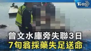 曾文水庫旁失聯3日 7旬翁採藥失足送命｜TVBS新聞 @TVBSNEWS02