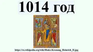 1014 год