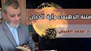 ح: الثالثة عشرة : آية الدخان وفتنة الدهيماء . د محمد المبيض