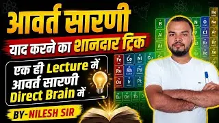 Periodic table yad karne ka shandar trick By- Nilesh Sir #chemistry#chemistrylovers #jharkhand