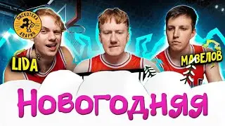 Новогодняя & КАК ДЕЛА (Дискотека Авария &times; Lida &times; mzlff mashup) 2023 мэшап