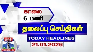 Today Headlines | காலை 6 மணி தலைப்புச் செய்திகள் (21.01.2026) | 6 AM Headlines | ThanthiTV