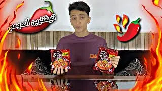 خارنا تيشترين اندومي دنياي دا🌶️🥵