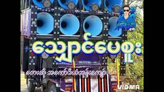 #သျှောင်ပေစူး 🔰 တေးဆို အကော်ဒီယံအုန်းကျော် 🔰💯💯💯💯