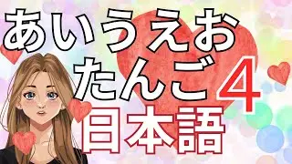 【aiueo words4】Learn Japanese hiragana for biginners