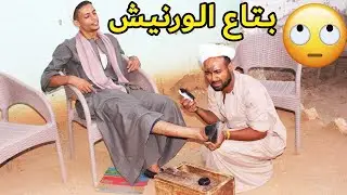الحاج صديق بتاع الورنيش شوف عمل اي مع الزباين🤣🤣