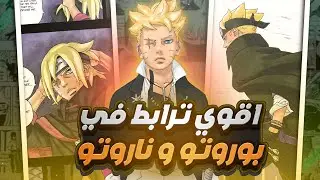 شرح وتحليل الفصل 13 من مانجا #بوروتو اقوي ترابط بين قصه بوروتو و ناروتو 🤯🔥