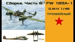 Сборка FW 189A-1 1/48. Часть 6.