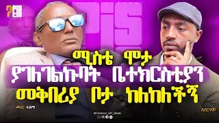 ሚስቴ ሞታ ያገለገልኩባት ቤተክርስቲያን መቅበሪያ ቦታ ከለከለችኝ |መ/ር ተሰማ | @ABRAHAM_M7_MEDIA |PISTIS PODCAST