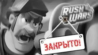 ЗАКРЫТИЕ RUSH WARS! МОЁ ФИНАЛЬНОЕ МНЕНИЕ ОБ ИГРЕ И О ЕЁ НЕДОСТАТКАХ НОВОЙ ИГРЫ ОТ SUPERCELL