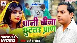 पानी बिना छूटतउ प्राण | Pani Bina Chhutau Pran | Rajesh Raman Sad Song 2025 | Sad Song