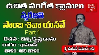 Carnatic Music Learning Videos Samba shiva yanave Swarajathi Learning Video Part 1 by Mohan Kumar