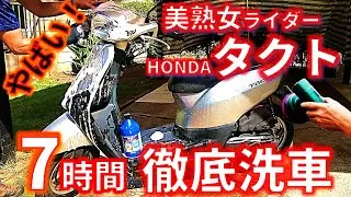 【バイク徹底洗車】ホンダ50ccスクーター「タクト」 洗車～ポリッシャー～コーティング