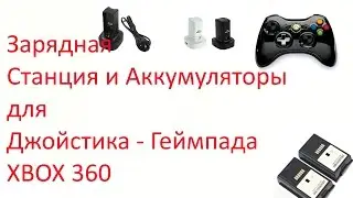 Зарядная Станция и Аккумуляторы для Джойстика - Геймпада XBOX 360