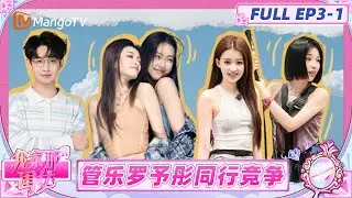 [CC]《我家那闺女2025》EP3-1：管乐再现“抡人”名场面吓呆罗予彤 孙怡被小孩哥叫漂亮姐姐秒提神 | My Little One 2025 | MangoTV Lifestyle