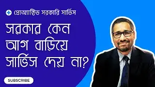 সরকার কেন আগ বাড়িয়ে সার্ভিস দেয় না? | Government Automation