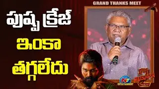 Kerala Distributor Mukesh Mehta Speech At Pushpa 2 Blockbuster Thanks Meet | Allu Arjun || NTVENT