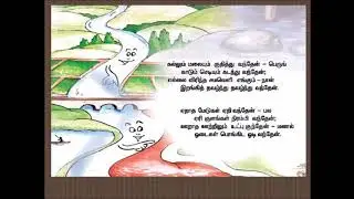 நீண்ட வழி போக வேண்டும் அம்மா | நான்காம் வகுப்பு மூன்றாம் பருவம்