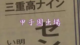 選抜高校野球8年ぶり出場　三重高校　　：2026