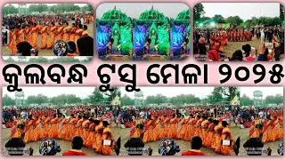 Kulbandh Tusu Mela 2025 // କୁଲବନ୍ଧ ଟୁସୁ ମେଳା ୨୦୨୫ // New Tusu Mela 2025 //TUSU MELA ❤️❤️