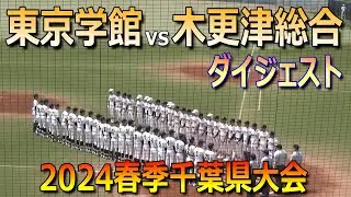 【ダイジェスト】昨春と同じ1点差の好勝負！東京学館と木更津総合が1回戦で激突（2024春季千葉県高校野球大会　東京学館vs木更津総合）／Japanese High School Baseball